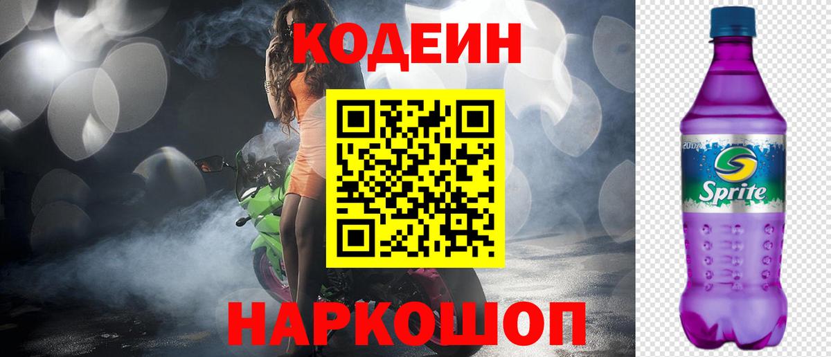 Северск  Кодеин Purple Drank  Кодеин напиток Lean (лин)  Вход с VPN 